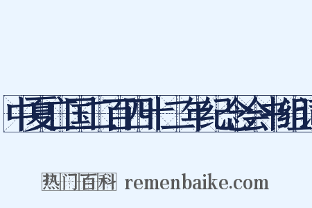 中夏亡国二百四十二年纪念会书组词是什么意思的图片